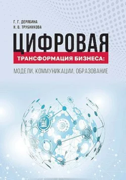 Цифровая экономика. Управление закупочной деятельностью - Коллектив авторов