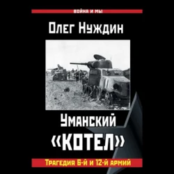 Уманский «котел»: Трагедия 6-й и 12-й армий - Олег Нуждин