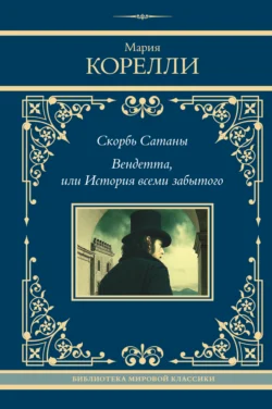 Скорбь Сатаны. Вендетта, или История всеми забытого - Мария Корелли