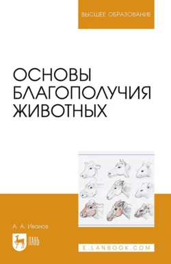 Основы благополучия животных. Учебное пособие для вузов - Алексей Иванов