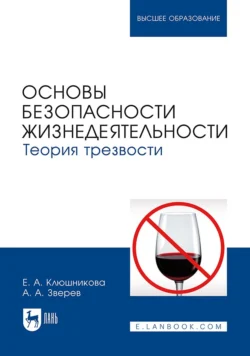 Основы безопасности жизнедеятельности. Теория трезвости. Учебник для вузов - Елена Клюшникова