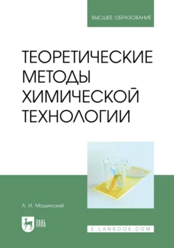 Теоретические методы химической технологии. Учебник для вузов - Александр Мошинский