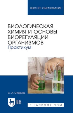 Биологическая химия и основы биорегуляции организмов. Практикум. Учебное пособие для вузов - Светлана Опарина