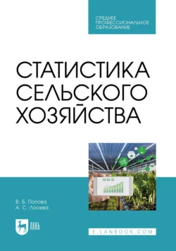 Статистика сельского хозяйства. Учебное пособие для СПО - Вера Попова