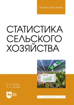 Статистика сельского хозяйства. Учебное пособие для вузов - Вера Попова