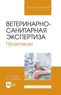 Ветеринарно-санитарная экспертиза. Практикум. Учебное пособие для вузов - Валерий Пронин