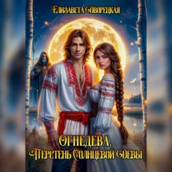 Огнедева. Перстень Солнцевой Девы