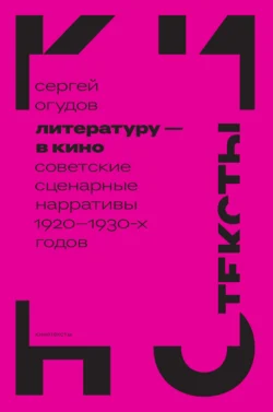 Литературу – в кино. Cоветские сценарные нарративы 1920–1930-х годов, аудиокнига Сергея Огудова. ISDN71261260