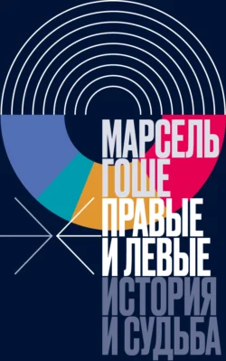 Правые и левые. История и судьба - Марсель Гоше