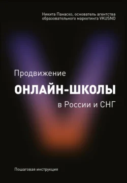 «Продвижение онлайн-школы в России и СНГ» - Никита Панаско