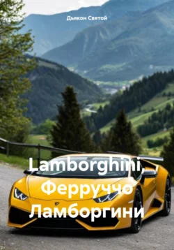 Lamborghini, Ферруччо Ламборгини - Дьякон Святой