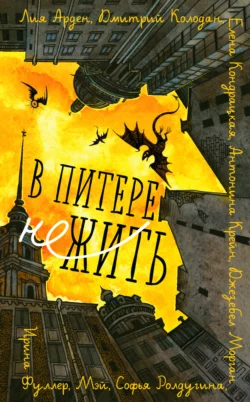 В Питере НЕжить - Дмитрий Колодан