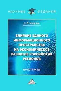 Влияние единого информационного пространства на экономическое развитие российских регионов - Светлана Мудрова