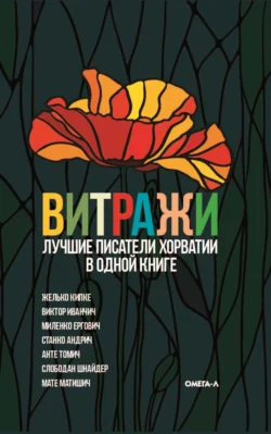 Витражи. Лучшие писатели Хорватии в одной книге - Сборник