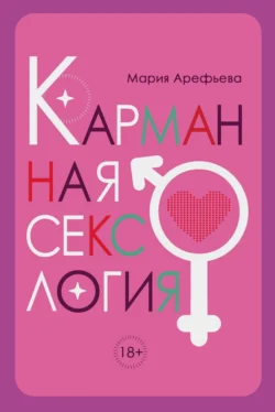 Карманная сексология, audiobook Марии Дмитриевны Арефьевой. ISDN71261491