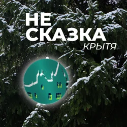 Не сказка - Крытя