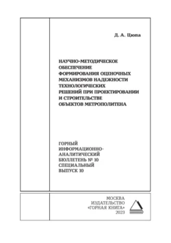 Научно-методическое обеспечение формирования оценочных механизмов надежности технологических решений при проектировании и строительстве объектов метрополитена - Дмитрий Цюпа