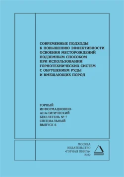 Современные подходы к повышению эффективности освоения месторождений подземным способом при использовании горнотехнических систем с обрушением руды и вмещающих пород - И. Савич