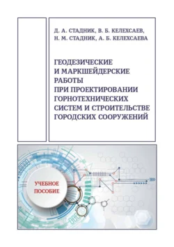 Геодезические и маркшейдерские работы при проектировании горнотехнических систем и строительстве городских сооружений - Валерий Келехсаев