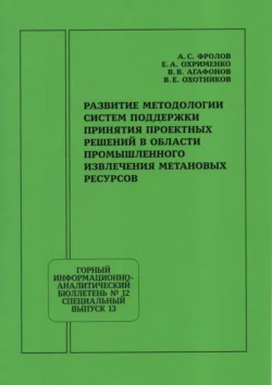 Развитие методологии систем поддержки принятия проектных решений в области промышленного извлечения метановых ресурсов - Александр Фролов