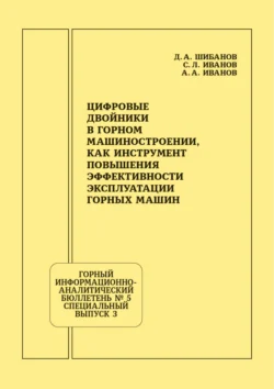 Цифровые двойники в горном машиностроении, как инструмент повышения эффективности эксплуатации горных машин - Д. Шибанов