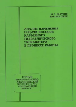 Анализ изменения подачи насосов карьерного гидравлического экскаватора в процессе работы - М. Рахутин