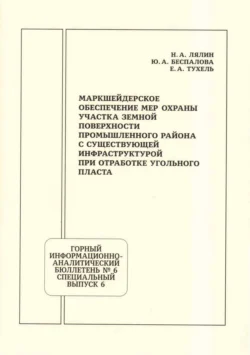 Маркшейдерское обеспечение мер охраны участка земной поверхности промышленного района с существующей инфраструктурой при отработке угольного пласта - Никита Лялин