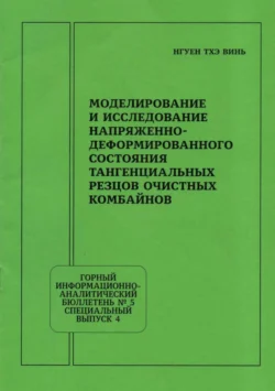 Моделирование и исследование напряженно-деформированного состояния тангенциальных резцов очистных комбайнов - Нгуен Тхэ Винь