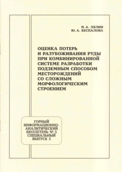 Оценка потерь и разубоживания руды при комбинированной системе разработки подземным способом месторождений со сложным морфологическим строением - Никита Лялин