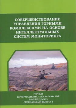 Совершенствование управления горными комплексами на основе интеллектуальных систем мониторинга - Вячеслав Шаповалов