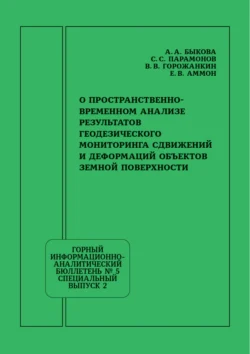 О пространственно-временном анализе результатов геодезического мониторинга сдвижений и деформаций объектов земной поверхности - Анна Быкова