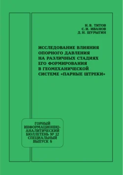 Исследование влияния опорного давления на различных стадиях его формирования в геомеханической системе «Парные штреки» - Дмитрий Шурыгин