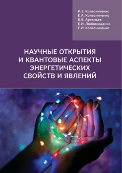 Научные открытия и квантовые аспекты энергетических свойств и явлений - Владимир Артемьев