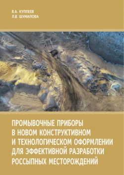 Промывочные приборы в новом конструктивном и технологическом оформлении для эффективной разработки россыпных месторождений - Владимир Куппеев