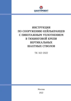 Инструкция по сооружению кейлькранцев с пикотажным уплотнением в тюбинговой крепи вертикальных шахтных стволов - Коллектив авторов