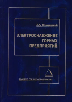 Электроснабжение горных предприятий - Леонид Плащанский