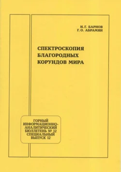 Спектроскопия благородных корундов мира - Николай Барнов