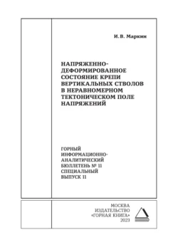 Напряженно-деформированное состояние крепи вертикальных стволов в неравномерном тектоническом поле напряжений - Илья Маркин