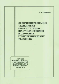 Совершенствование технологии реконструкции шахтных стволов в сложных горнотехнических условиях - А. Машин