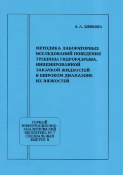 Методика лабораторных исследований поведения трещины гидроразрыва, инициированной закачкой жидкостей в широком диапазоне их вязкостей - А. Шевцова