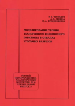 Моделирование уровня техногенного водоносного горизонта в отвалах угольных разрезов - Василий Ческидов