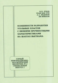 Особенности разработки угольных пластов с низкими прочностными характеристиками на шахтах Вьетнама - В. Зубов