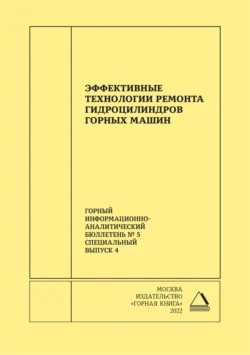 Эффективные технологии ремонта гидроцилиндров горных машин - Виктория Мнацаканян