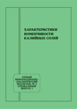 Характеристики изменчивости калийных солей - Георгий Абрамян