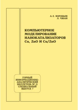 Компьютерное моделирование нанокатализаторов Cu, ZnO и Cu/ZnO - Александр Воробьев