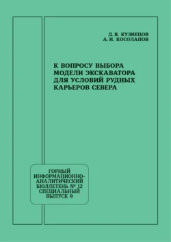 К вопросу выбора модели экскаватора для условий рудных карьеров Севера - Александр Косолапов