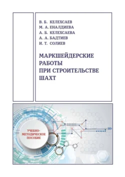 Маркшейдерские работы при строительстве шахт - Валерий Келехсаев