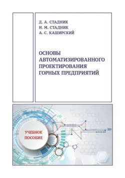 Основы автоматизированного проектирования горных предприятий - Д. Стадник