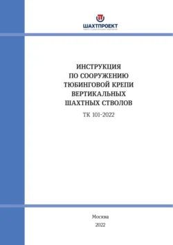 Инструкция по сооружению тюбинговой крепи вертикальных шахтных стволов - Коллектив авторов