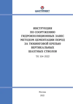 Инструкция по сооружению гидроизоляционных завес методом цементации пород за тюбинговой крепью вертикальных шахтных стволов - Коллектив авторов